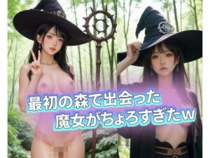 最初の森で出会った魔女がちょろすぎたw(みょん) [d_490878]