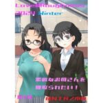 Love＆Roughness 2024 Winter〜素敵なお母さんを寝取られたい！〜(A2R WORKS) [d_490886]