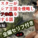 モンスターがエリシア王国を侵略しエルフの娘を蹂躙する話（少女編）全編エロセリフ付き(たなかんむり) [d_490889]