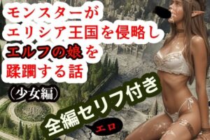 モンスターがエリシア王国を侵略しエルフの娘を蹂躙する話（少女編）全編エロセリフ付き(たなかんむり) [d_490889]