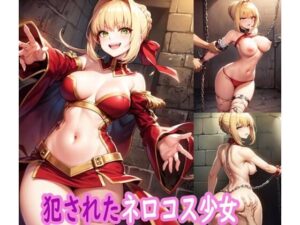 犯●れたネロコス少女(ぽりっしゅ本舗) [d_490901]