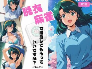 脱衣麻雀で勝負してもらっていいですか？Vol.7（スーパーリ〇ル麻雀）200枚(ちっぱいですがなにか) [d_490911]