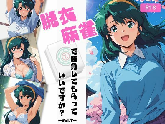 脱衣麻雀で勝負してもらっていいですか？Vol.7（スーパーリ〇ル麻雀）200枚(ちっぱいですがなにか) [d_490911]