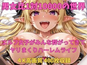 男女比1対10000の世界 エルフ達とセックスし放題でちんぽが乾く暇もないヤリ放題ハーレムライフ！！Vol.1(TailorFetiAI-Pix) [d_490928]