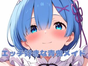 エッチ好きな青鬼メイド(いちはち) [d_490929]