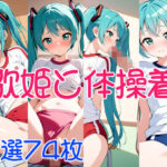 歌姫と体操着(くりーむばなな) [d_490944]