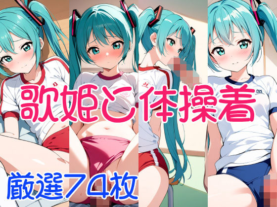 歌姫と体操着(くりーむばなな) [d_490944]