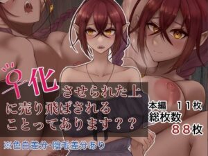 ♀化させられた上に売り飛ばされることってあります？？(ゆきもちの箱庭) [d_491009]