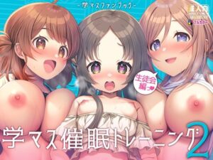 学マス催●トレーニング2 〜生徒会編〜(うかつではない) [d_491033]