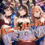 夜の始まりさ〜バニーガールとヒミツのアソビ〜(2次元は正義！) [d_491037]