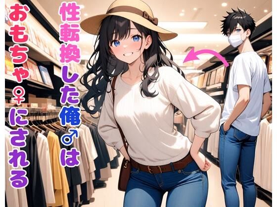 性転換した俺はおもちゃにされる(BLUEMOON NOVEL) [d_491078]