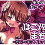 ぱこパコまぞく 〜恋人シャ◯子とイチャラブ〜(めろぅ・いえろぉ) [d_491113]