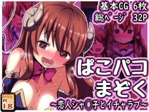 ぱこパコまぞく 〜恋人シャ◯子とイチャラブ〜(めろぅ・いえろぉ) [d_491113]