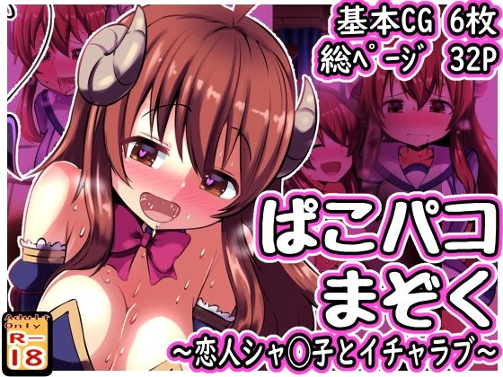 ぱこパコまぞく 〜恋人シャ◯子とイチャラブ〜(めろぅ・いえろぉ) [d_491113]