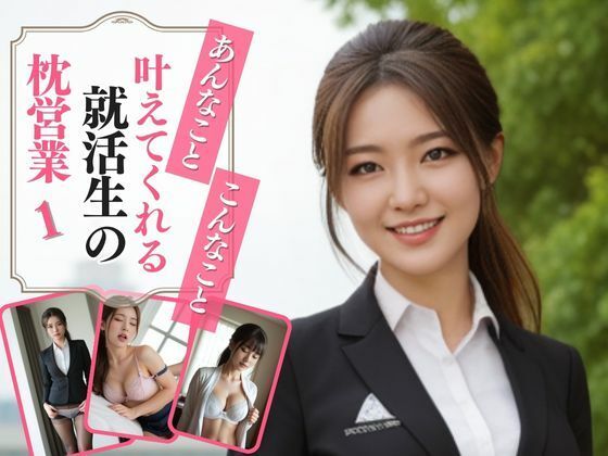 あんなこと、こんなこと、叶えてくれる就活生の枕営業1(AIドルオフィス) [d_491114]