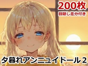 夕暮れアンニュイドール2(AIトリップ) [d_491132]