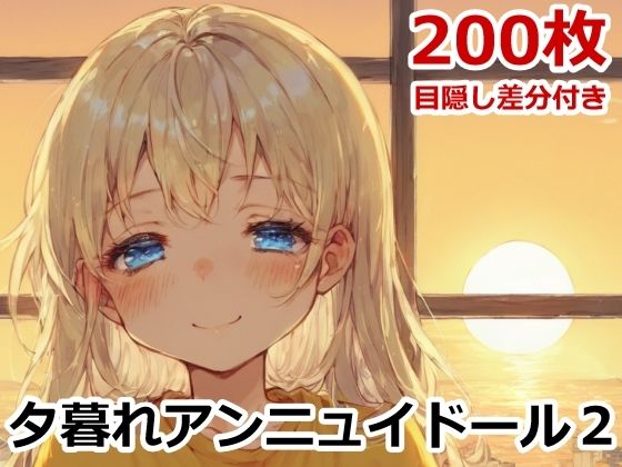 夕暮れアンニュイドール2(AIトリップ) [d_491132]