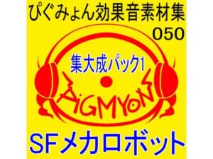ぴぐみょん効果音素材集050集大成パック1 SFメカロボット(ぴぐみょんスタジオ) [d_491142]