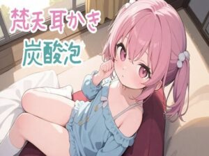 【梵天/炭酸泡/ASMR】梵天耳かきと炭酸泡でお耳のお掃除＆お耳エステ(せみなっつ) [d_491164]