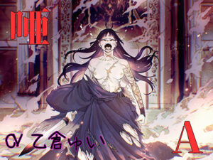 啞(ボトムズ) [d_491165]