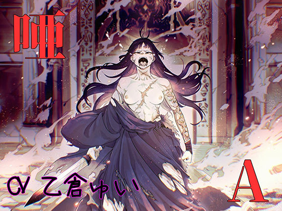 啞(ボトムズ) [d_491165]