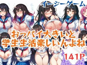 イージーゲームおっパイ大きいと学生生活楽しいんよね(和顔AI語) [d_491190]