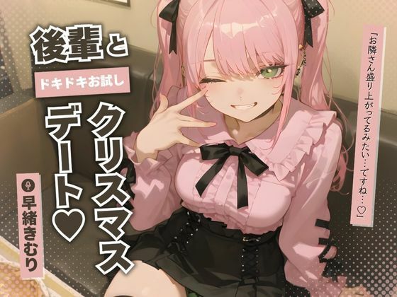 後輩とドキドキお試しクリスマスデート〜今日だけ、トクベツ生えっち〜【KU100】(いたずらえっち 〜性癖よ恍惚なれ〜) [d_491214]