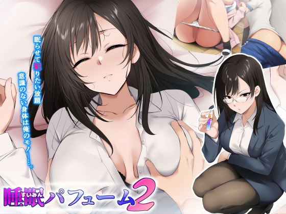 睡眠パフューム2(HELLTER SKELTER) [d_491227]