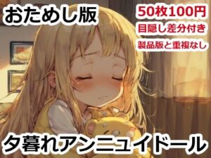 おためし版夕暮れアンニュイドール(AIトリップ) [d_491246]