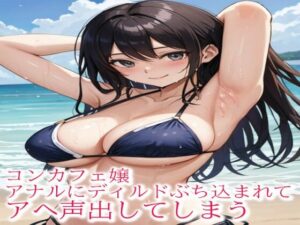 コンカフェ嬢アナルにディルドぶち込まれてアヘ声出してしまう(妄想ヌルヌル女学院) [d_491261]