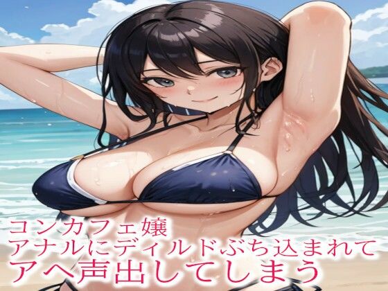 コンカフェ嬢アナルにディルドぶち込まれてアヘ声出してしまう(妄想ヌルヌル女学院) [d_491261]