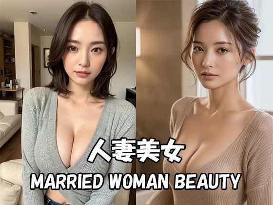 人妻美女【Japan AI Diva vol.13】(Japan AI Diva) [d_491277]