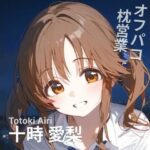 オフパコ枕営業  十〇愛梨(MOCA) [d_491286]