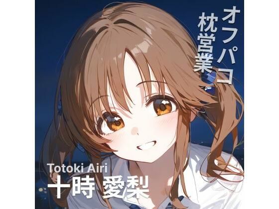 オフパコ枕営業  十〇愛梨(MOCA) [d_491286]