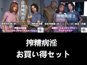 【セット販売】搾精病淫お買い得セット(ZENmocap) [d_491299]