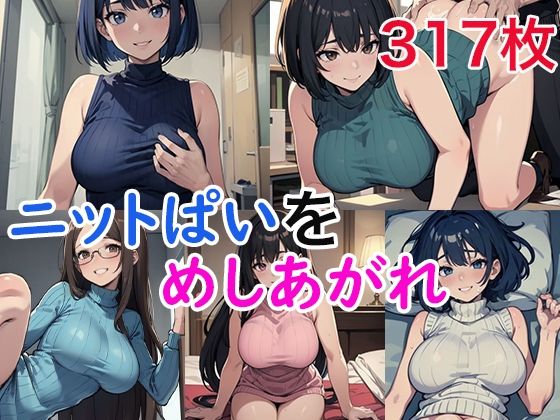 ニットぱいをめしあがれ(ブルマドンナ) [d_491304]