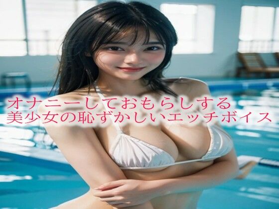 オナニーしておもらしする美少女の恥ずかしいエッチボイス(快楽クラブ) [d_491319]