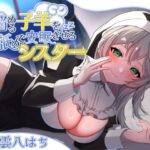 悩める子羊を耳舐めで安眠させるシスター(裏はちわぁるど) [d_491320]