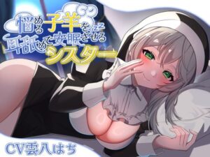 悩める子羊を耳舐めで安眠させるシスター(裏はちわぁるど) [d_491320]