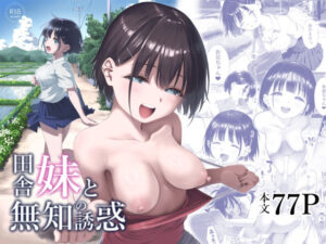 田舎妹と無知の誘惑(みずのウロ) [d_491335]