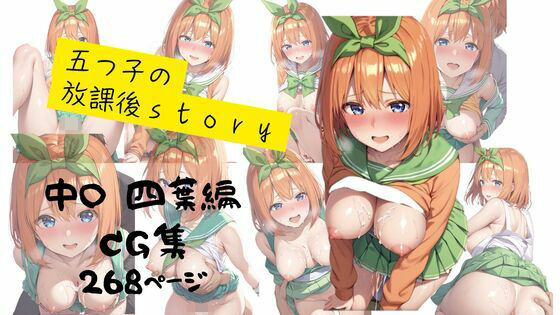 五つ子の放課後story  四葉編(おっぱいウサギ) [d_491337]