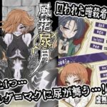 風花尿月 クロ虐の章(虚無の狭間) [d_491366]