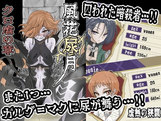 風花尿月 クロ虐の章(虚無の狭間) [d_491366]