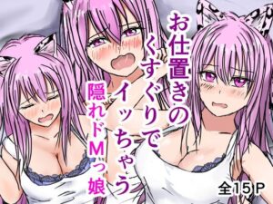 お仕置きのくすぐりでイッちゃう隠れドMっ娘(karin) [d_491394]