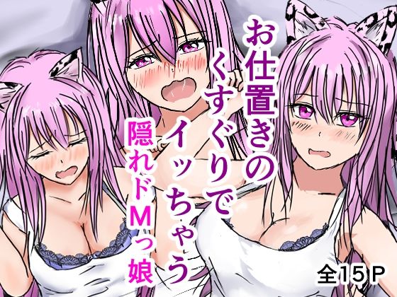 お仕置きのくすぐりでイッちゃう隠れドMっ娘(karin) [d_491394]