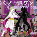 白翔のくノ一スワン〜悪にNTRれる豊満な肢体〜(イカファクトリー) [d_491398]