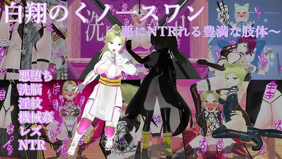 白翔のくノ一スワン〜悪にNTRれる豊満な肢体〜(イカファクトリー) [d_491398]