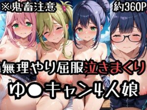 無理やり屈服泣きまくり！ゆ〇キャン4人娘(ふぁんたすなっく) [d_491399]