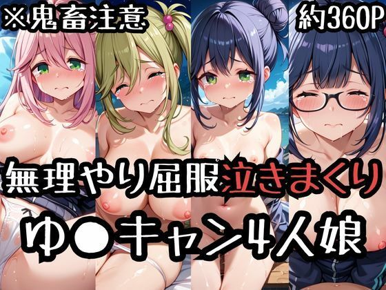 無理やり屈服泣きまくり！ゆ〇キャン4人娘(ふぁんたすなっく) [d_491399]