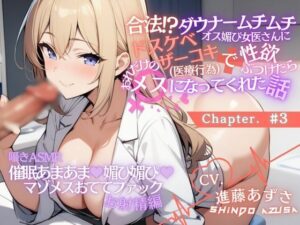 【低音囁きASMR】ダウナームチムチオス媚び女医さんに合法ドスケベザーコキ（医療行為）で性欲ぶつけたら、おれだけのメスになってくれた話＃3（CV.進藤あずさ）(あずさうんど！) [d_491400]